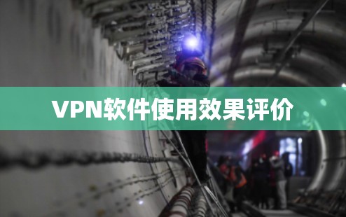VPN软件使用效果评价 VPN软件使用效果评价