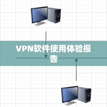 VPN软件使用体验报告 VPN软件使用体验报告