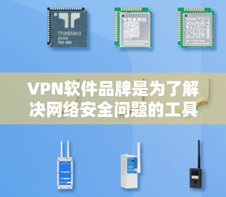VPN软件品牌是为了解决网络安全问题的工具,提供了多种加密方式和协议,帮助用户访问安全的网络环境。以下是几个知名的VPN软件品牌及其简介 VPN软件品牌是为了解决网络安全问题的工具,提供了多种加密方式和协议,帮助用户访问安全的网络环境。以下是几个知名的VPN软件品牌及其简介