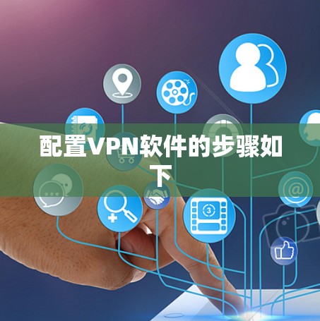 配置VPN软件的步骤如下 配置VPN软件的步骤如下