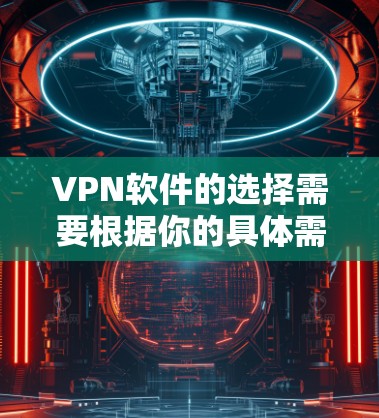 VPN软件的选择需要根据你的具体需求来决定。以下是一些常见的VPN软件推荐,涵盖安全、价格、功能和社区支持等方面 VPN软件的选择需要根据你的具体需求来决定。以下是一些常见的VPN软件推荐,涵盖安全、价格、功能和社区支持等方面