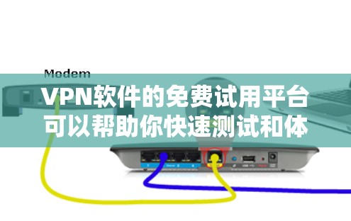 VPN软件的免费试用平台可以帮助你快速测试和体验不同VPN服务的安全性和功能。以下是几个常见的免费试用平台 VPN软件的免费试用平台可以帮助你快速测试和体验不同VPN服务的安全性和功能。以下是几个常见的免费试用平台