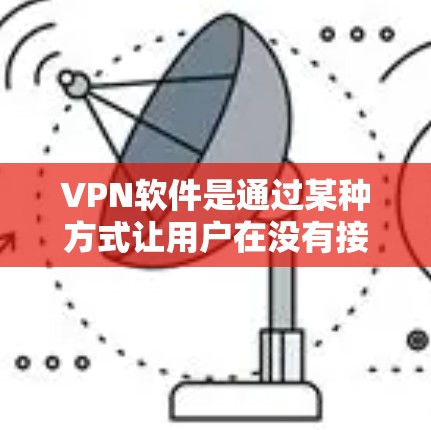 VPN软件是通过某种方式让用户在没有接入真实网络的情况下,访问互联网。免费试用服务通常提供了一些基本功能,如密码设置、VPN类型选择、记录功能等,但可能缺乏全面的安全性和隐私保护 VPN软件是通过某种方式让用户在没有接入真实网络的情况下,访问互联网。免费试用服务通常提供了一些基本功能,如密码设置、VPN类型选择、记录功能等,但可能缺乏全面的安全性和隐私保护