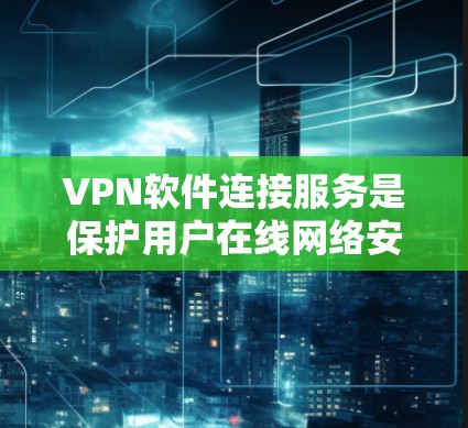 VPN软件连接服务是保护用户在线网络安全的重要工具,帮助用户在线访问远程服务器,同时保护隐私和数据安全。以下是选择VPN软件连接服务时需要考虑的关键因素 VPN软件连接服务是保护用户在线网络安全的重要工具,帮助用户在线访问远程服务器,同时保护隐私和数据安全。以下是选择VPN软件连接服务时需要考虑的关键因素