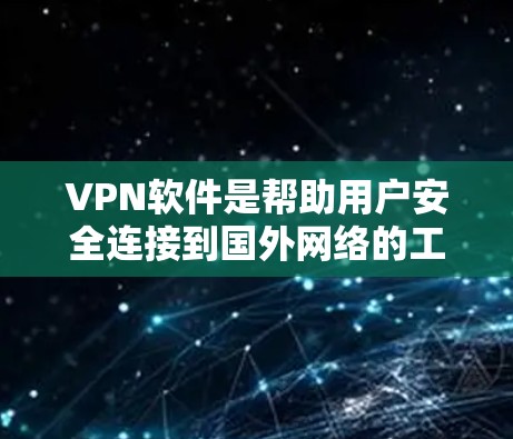 VPN软件是帮助用户安全连接到国外网络的工具,确保数据安全和隐私。以下是一些推荐的VPN软件,涵盖了不同的需求和特点 VPN软件是帮助用户安全连接到国外网络的工具,确保数据安全和隐私。以下是一些推荐的VPN软件,涵盖了不同的需求和特点