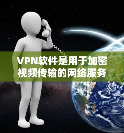 VPN软件是用于加密视频传输的网络服务,帮助用户安全访问网络资源。横向评测是评估不同VPN软件的多种评价标准,帮助用户选择最适合自己的软件 VPN软件是用于加密视频传输的网络服务,帮助用户安全访问网络资源。横向评测是评估不同VPN软件的多种评价标准,帮助用户选择最适合自己的软件