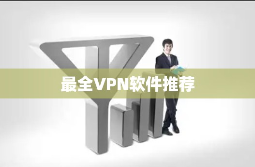 最全VPN软件推荐 最全VPN软件推荐