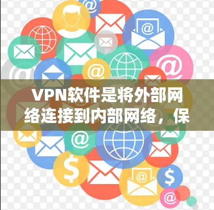 VPN软件是将外部网络连接到内部网络,保护数据不被泄露的工具。以下是系统学习VPN软件的功能的详细步骤和总结 VPN软件是将外部网络连接到内部网络,保护数据不被泄露的工具。以下是系统学习VPN软件的功能的详细步骤和总结