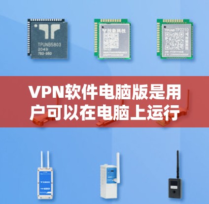 VPN软件电脑版是用户可以在电脑上运行的VPN服务工具,旨在提供安全、便捷的网络连接。以下是对该类软件的详细分析,涵盖功能、安全性、兼容性、界面设计、售后服务以及用户需求等方面 VPN软件电脑版是用户可以在电脑上运行的VPN服务工具,旨在提供安全、便捷的网络连接。以下是对该类软件的详细分析,涵盖功能、安全性、兼容性、界面设计、售后服务以及用户需求等方面