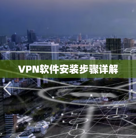 VPN软件安装步骤详解 VPN软件安装步骤详解