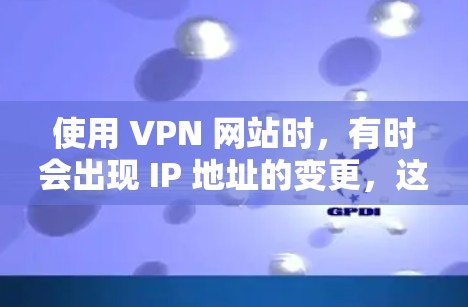 使用 VPN 网站时,有时会出现 IP 地址的变更,这通常是因为 VPN 网站根据地区调整了 IP 地址。以下是关于 VPN 日本 IP 改变的一些常见问题和解决方案 使用 VPN 网站时,有时会出现 IP 地址的变更,这通常是因为 VPN 网站根据地区调整了 IP 地址。以下是关于 VPN 日本 IP 改变的一些常见问题和解决方案