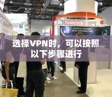 选择VPN时,可以按照以下步骤进行 选择VPN时,可以按照以下步骤进行