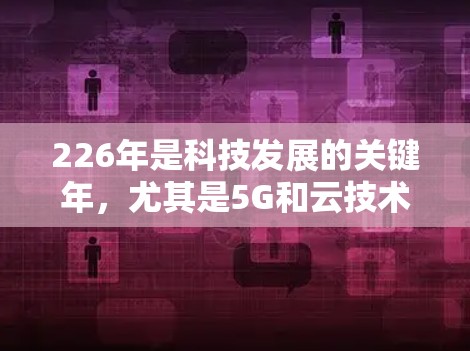 226年是科技发展的关键年,尤其是5G和云技术的普及,VPN市场也会迎来新的变化。以下是226年VPN市场的趋势和热门下载推荐 226年是科技发展的关键年,尤其是5G和云技术的普及,VPN市场也会迎来新的变化。以下是226年VPN市场的趋势和热门下载推荐