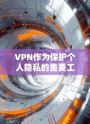 VPN作为保护个人隐私的重要工具，近年来受到了广泛的关注和讨论。以下是几个近年来备受推荐的VPN热门入口，涵盖了不同的使用场景和用户群体