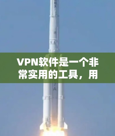 VPN软件是一个非常实用的工具，用于在安全的网络环境中访问互联网。以下是几种热门的VPN软件推荐，尤其是针对Windows设备的
