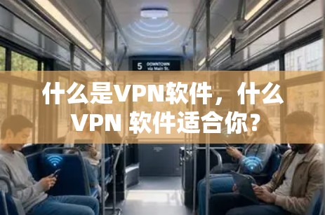 什么是VPN软件,什么 VPN 软件适合你? 什么是VPN软件,什么 VPN 软件适合你?