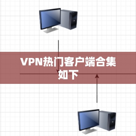 VPN热门客户端合集如下 VPN热门客户端合集如下