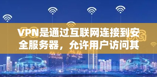 VPN是通过互联网连接到安全服务器,允许用户访问其他服务或内容。以下是关于VPN的详细指南,涵盖基本概念、主要软件、安装步骤、使用方法、安全设置、兼容性问题、更新维护以及使用教程 VPN是通过互联网连接到安全服务器,允许用户访问其他服务或内容。以下是关于VPN的详细指南,涵盖基本概念、主要软件、安装步骤、使用方法、安全设置、兼容性问题、更新维护以及使用教程