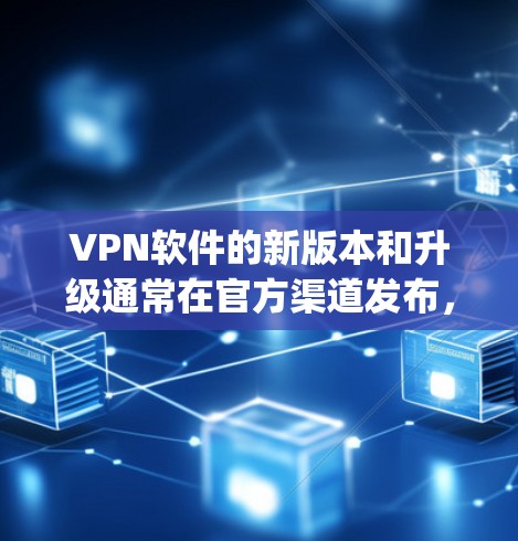 VPN软件的新版本和升级通常在官方渠道发布,如VSwitch、Symantzy VPN等。以下是最近的几个版本和下载链接 VPN软件的新版本和升级通常在官方渠道发布,如VSwitch、Symantzy VPN等。以下是最近的几个版本和下载链接