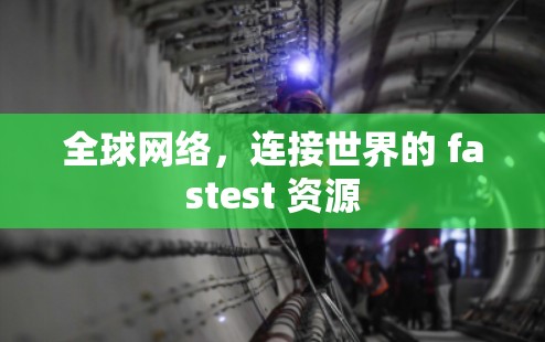 全球网络,连接世界的 fastest 资源 全球网络,连接世界的 fastest 资源