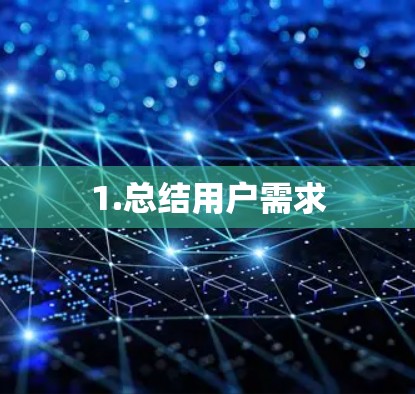 1.总结用户需求 1.总结用户需求