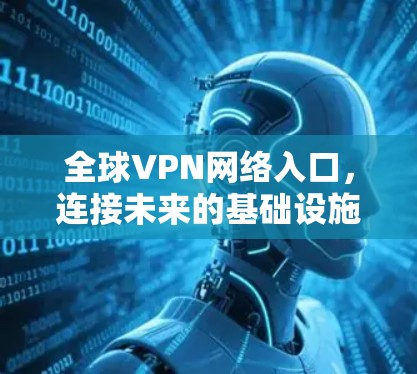 全球VPN网络入口，连接未来的基础设施