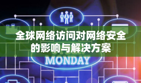 全球网络访问对网络安全的影响与解决方案