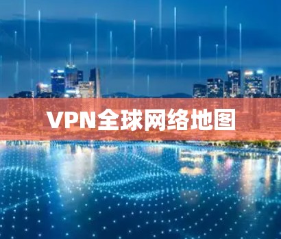 VPN全球网络地图