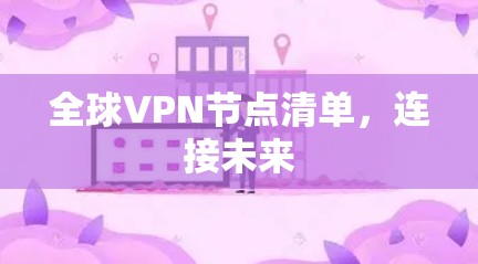 全球VPN节点清单，连接未来