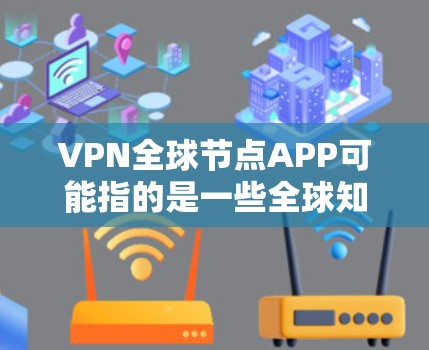 VPN全球节点APP可能指的是一些全球知名的VPN服务应用,这些平台通常提供多种VPN服务,如点对点VPN、IPsecVPN、端口过滤等。以下是一些全球知名的VPN服务 VPN全球节点APP可能指的是一些全球知名的VPN服务应用,这些平台通常提供多种VPN服务,如点对点VPN、IPsecVPN、端口过滤等。以下是一些全球知名的VPN服务