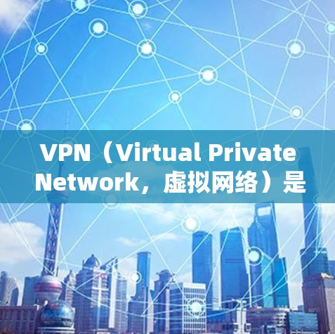 VPN(Virtual Private Network,虚拟网络)是一种技术,用于阻止外来的网络流量进入你的设备,并让你用你的本地网络连接。以下是关于VPN的详细分析和建议 VPN(Virtual Private Network,虚拟网络)是一种技术,用于阻止外来的网络流量进入你的设备,并让你用你的本地网络连接。以下是关于VPN的详细分析和建议