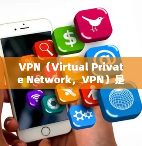 VPN（Virtual Private Network，VPN）是一种技术，用于模拟或复制本地网络环境，通过互联网将数据路由至目标服务器，从而保护敏感数据。以下是对VPN功能和使用的详细说明