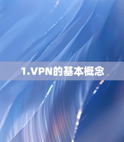 1.VPN的基本概念 1.VPN的基本概念