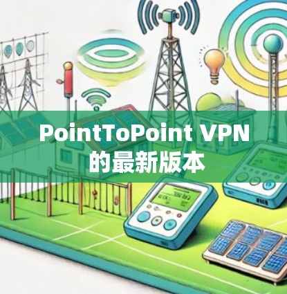 PointToPoint VPN 的最新版本 PointToPoint VPN 的最新版本
