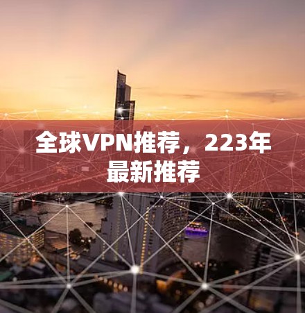 全球VPN推荐，223年最新推荐