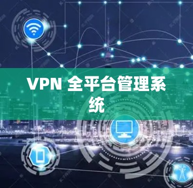 VPN 全平台管理系统