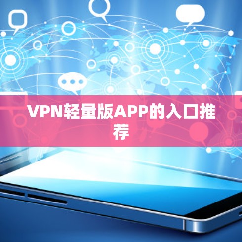 VPN轻量版APP的入口推荐