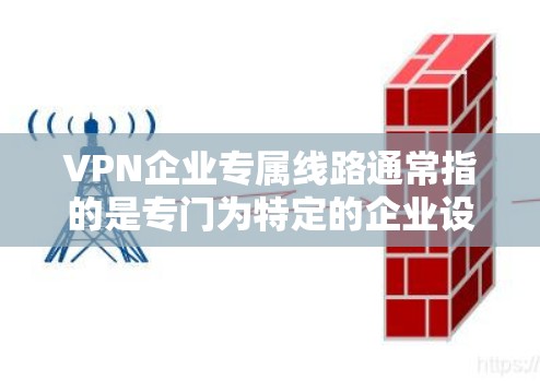 VPN企业专属线路通常指的是专门为特定的企业设计的网络服务,以提供安全、可靠的VPN连接。这些服务通常会结合企业特有的需求和特点,例如更高的防火墙配置、更快的连接速度、更安全的加密方式等 VPN企业专属线路通常指的是专门为特定的企业设计的网络服务,以提供安全、可靠的VPN连接。这些服务通常会结合企业特有的需求和特点,例如更高的防火墙配置、更快的连接速度、更安全的加密方式等