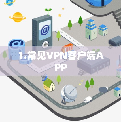 1.常见VPN客户端APP 1.常见VPN客户端APP