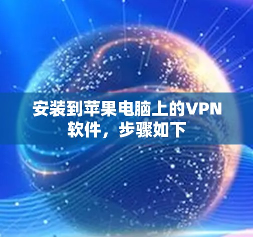 安装到苹果电脑上的VPN软件,步骤如下 安装到苹果电脑上的VPN软件,步骤如下