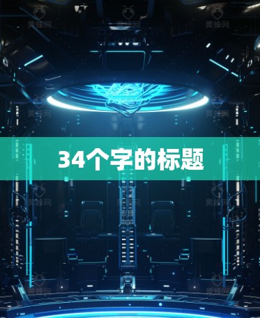 34个字的标题