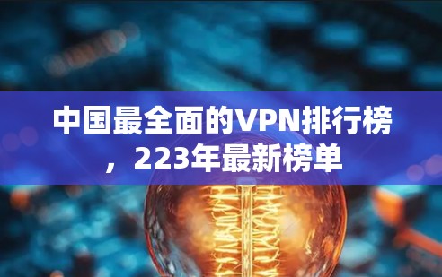 中国最全面的VPN排行榜，223年最新榜单