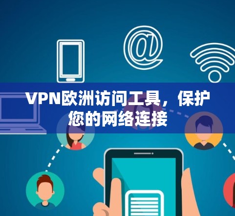 VPN欧洲访问工具,保护您的网络连接 VPN欧洲访问工具,保护您的网络连接