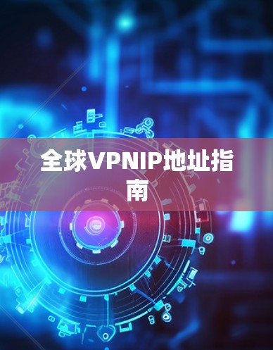全球VPNIP地址指南 全球VPNIP地址指南