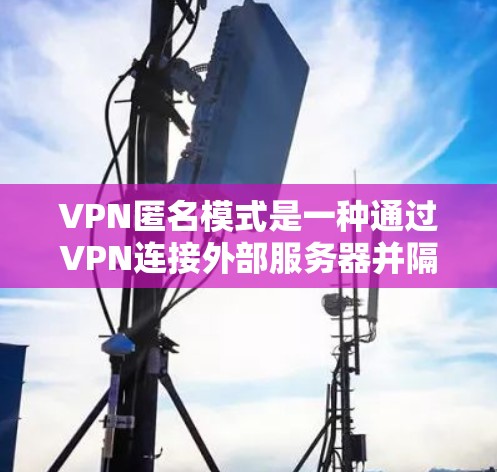 VPN匿名模式是一种通过VPN连接外部服务器并隔离用户以保护隐私的措施。尽管这种模式可能被认为是一种有效的保护隐私的方法,但其背后也存在诸多挑战和问题。以下是对此问题的详细分析和总结 VPN匿名模式是一种通过VPN连接外部服务器并隔离用户以保护隐私的措施。尽管这种模式可能被认为是一种有效的保护隐私的方法,但其背后也存在诸多挑战和问题。以下是对此问题的详细分析和总结