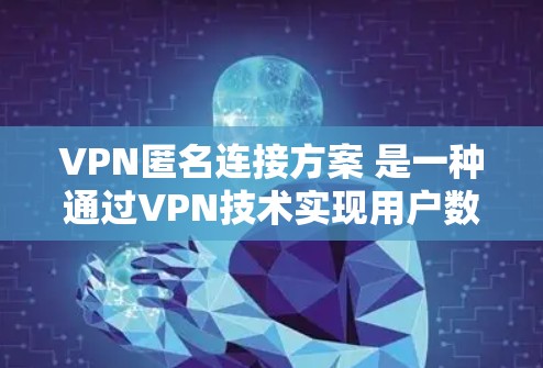 VPN匿名连接方案 是一种通过VPN技术实现用户数据匿名化的解决方案。以下是一个可能的 VPN 网络连接方案,使用端到端加密和多因素认证来实现数据安全和匿名性 VPN匿名连接方案 是一种通过VPN技术实现用户数据匿名化的解决方案。以下是一个可能的 VPN 网络连接方案,使用端到端加密和多因素认证来实现数据安全和匿名性