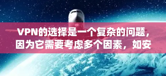 VPN的选择是一个复杂的问题,因为它需要考虑多个因素,如安全、可靠性和用户界面。以下是一些 commonly recommended VPNs 的评测和比较 VPN的选择是一个复杂的问题,因为它需要考虑多个因素,如安全、可靠性和用户界面。以下是一些 commonly recommended VPNs 的评测和比较