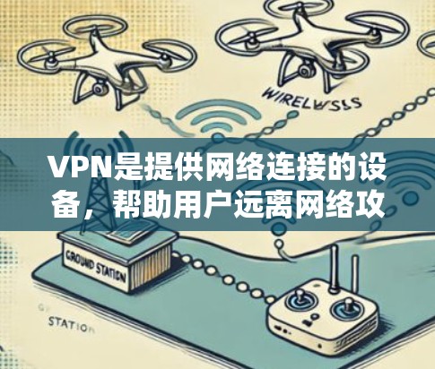 VPN是提供网络连接的设备,帮助用户远离网络攻击,保护隐私。它们通常允许用户在线访问网络服务,提供加密的通信通道和数据传输。然而,VPN下载有时需要付费,但有些VPN提供免费下载的选项或无需下载服务 VPN是提供网络连接的设备,帮助用户远离网络攻击,保护隐私。它们通常允许用户在线访问网络服务,提供加密的通信通道和数据传输。然而,VPN下载有时需要付费,但有些VPN提供免费下载的选项或无需下载服务