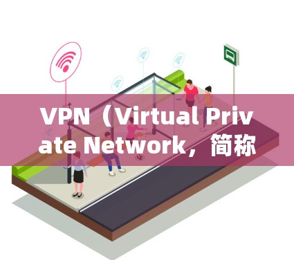 VPN(Virtual Private Network,简称VPN)是一种通过互联网的虚拟连接,允许用户访问外部网站,而无需访问真实的服务器。以下是关于VPN的详细分析 VPN(Virtual Private Network,简称VPN)是一种通过互联网的虚拟连接,允许用户访问外部网站,而无需访问真实的服务器。以下是关于VPN的详细分析