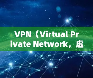 VPN（Virtual Private Network，虚拟网络）是通过网络技术将内部通信转换为对外通信的网络服务。它通常用于保护数据、视频会议、文件传输和远程协作等场景，确保数据的安全性和隐私